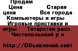 Продам xbox 360 slim › Цена ­ 15 000 › Старая цена ­ 16 000 - Все города Компьютеры и игры » Игровые приставки и игры   . Татарстан респ.,Чистопольский р-н